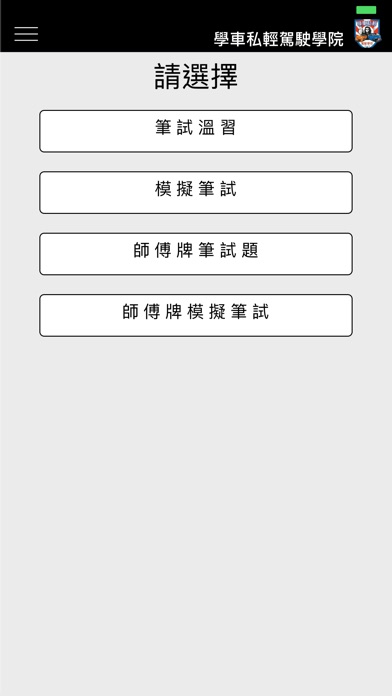 學車私輕 2.0 screenshot 3