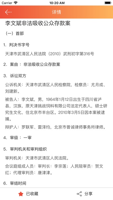 中国审判案例 screenshot 3