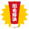 頑固なくせ毛など髪の悩みに！新感覚トリートメント【剛毛解決】