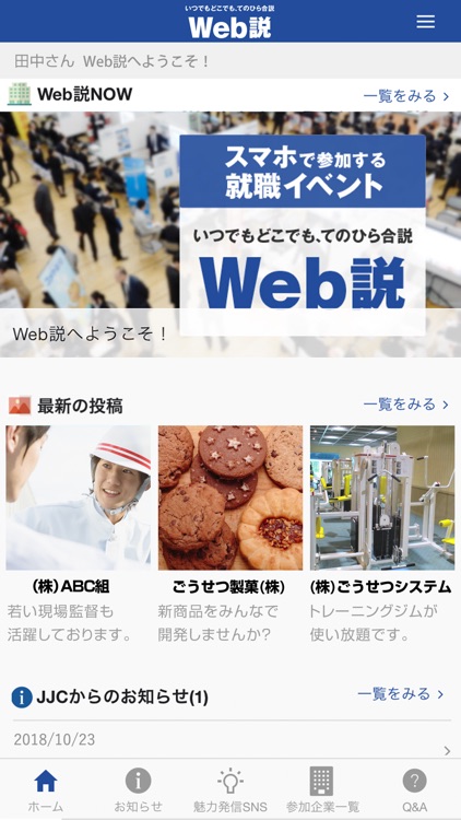 就活アプリ スマホでSNS合説に参加 - Web説