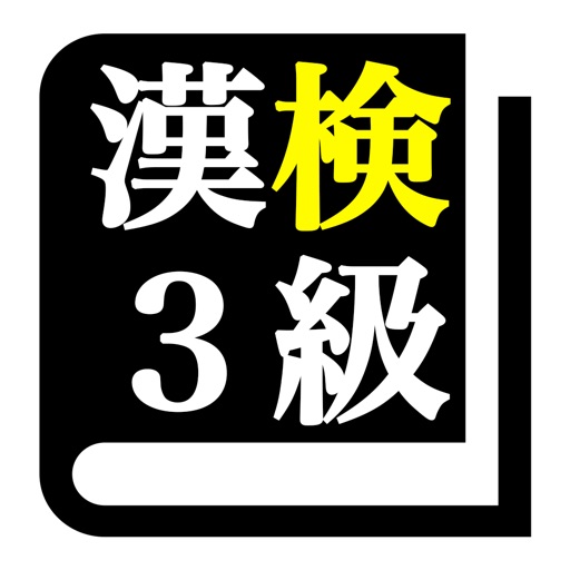 漢字検定３級「30日合格プログラム」 漢検３級