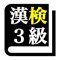 漢字検定３級「30日合格プログラム」 漢検３級