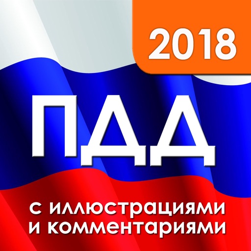 ПДД 2018 с иллюстрациями