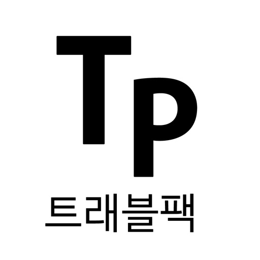 트래블팩 - travelpack