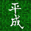 元号