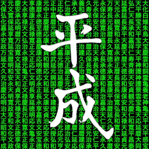 元号