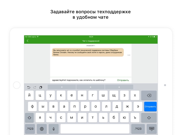 Поддержка бизнеса сбербанк айфон. Приложение Сбербанка IPAD.