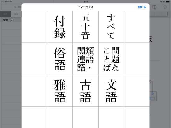 Screenshot #5 pour 明鏡国語辞典 第二版