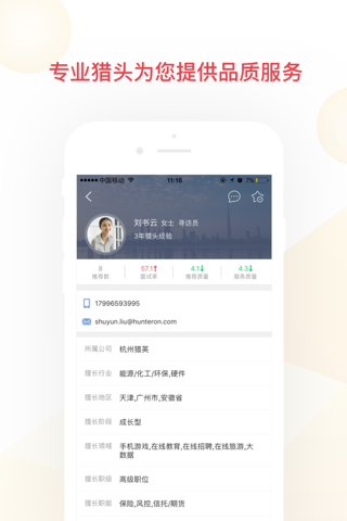 猎上企业版-给你推荐个好猎头 screenshot 4
