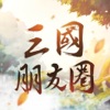 三国朋友圈—角色扮演经典群英传剧情志