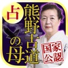 【宿命百占学】～熊野古道の母　庵妃慧～