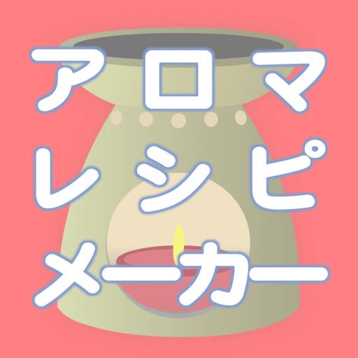 アロマレシピメーカー
