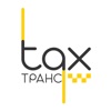 taxТРАНС