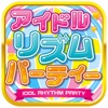 アイドル リズム パーティー