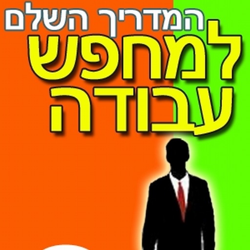 המדריך השלם למחפש עבודה