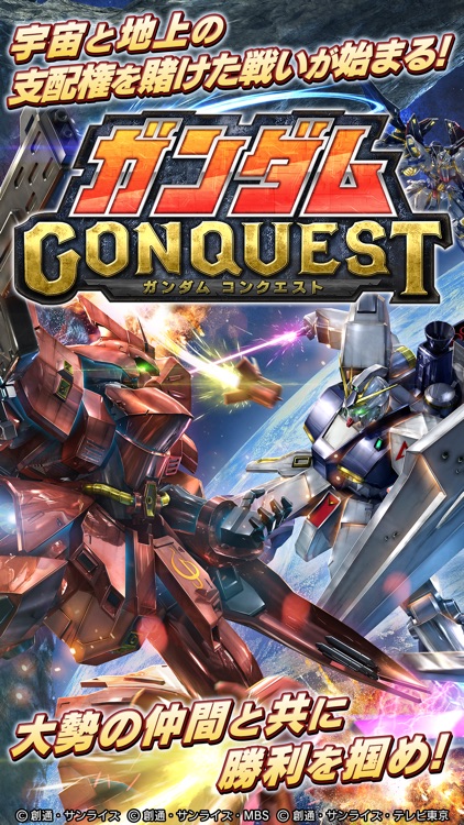 ガンダムコンクエスト