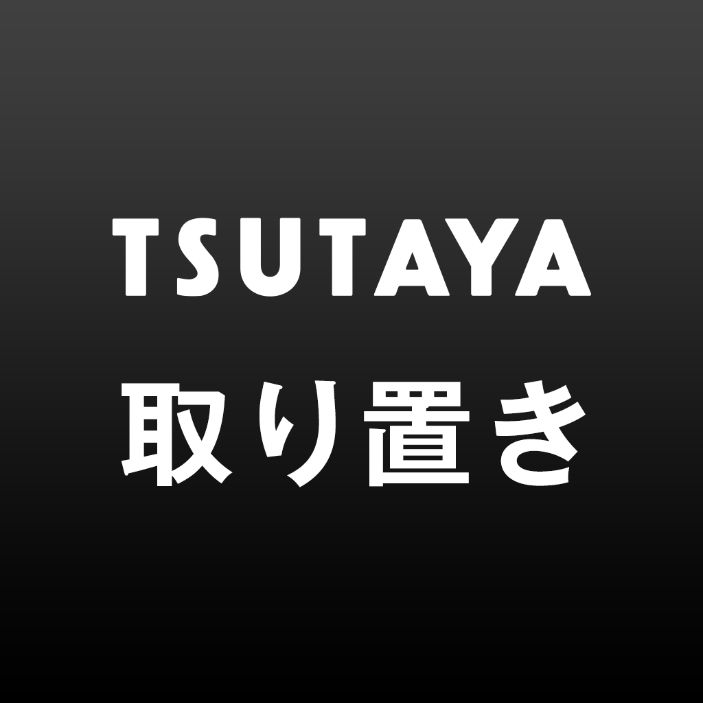 Tsutaya取り置き アプリで予約 お店で受け取り Iphoneアプリ Applion