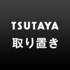 TSUTAYA取り置き　-アプリで予約・お店で受け取り-