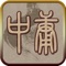 《中庸》原是《礼记》中的一篇。相传为战国时子思作。近人有以为是先秦时思孟学派作品或秦汉时期孟子学派作品。全篇以“中庸”作为最高的道德准则和自然法律。宋代把它与《大学》、《论语》、《孟子》并列为“四书”。