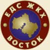 ЖКХ ЕДС Восток