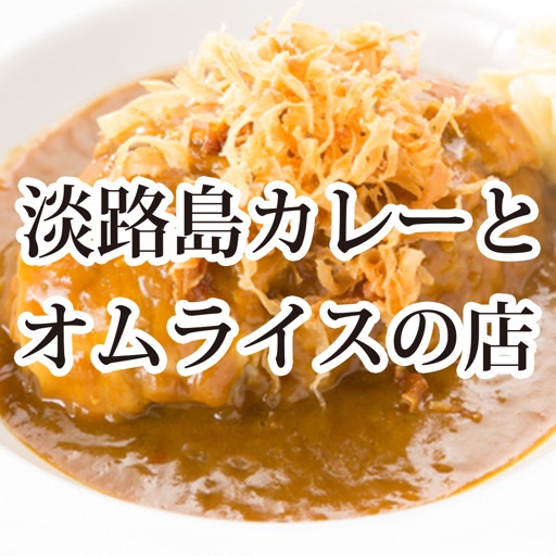 淡路島カレーとオムライスの店