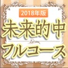 占い館セレーネ公式アプリ 未来的中フルコース 2018年版