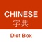 Chinese Dictionary - Dict Box