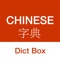 Dict Box - English to Chinese & Chinese to English Dictionary & Translator