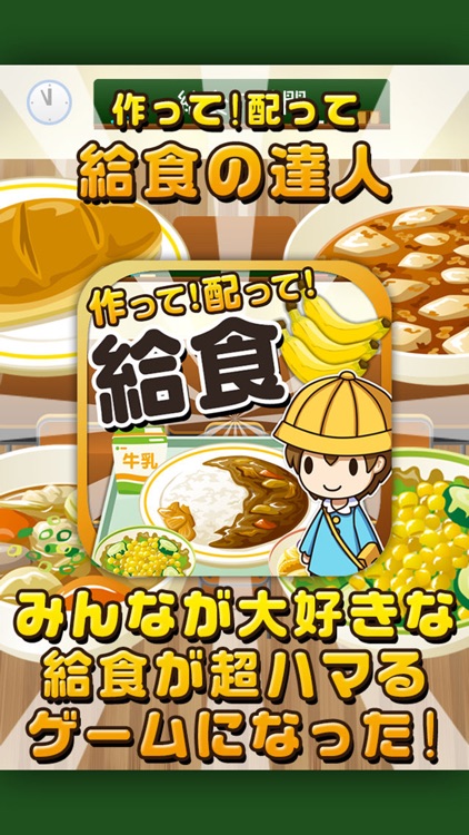 給食の達人~つくって売って食堂をでっかく!~