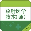 放射医学技师考试题库2018最新版