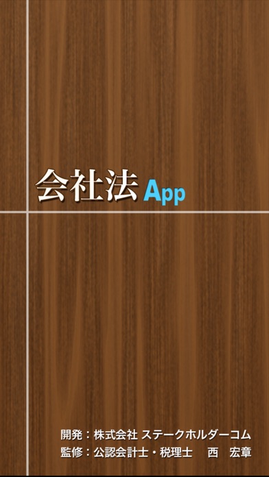 会社法Appのスクリーンショット1 会社法Appのスクリーンショット1
