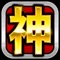 \\そのスロアプリ、名を"神"という!//