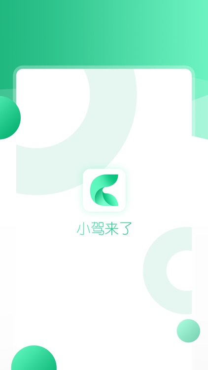 小驾来了 screenshot-3