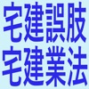 宅建誤肢集「宅建業法」