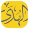 يسر البنك السعودي للاستثمار تقديم تطبيق الهدى والذي يحتوي على القرآن الكريم كاملا، بالإضافة الى مجموعة من التطبيقات الإسلامية