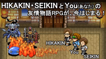You勇者 -HIKAKINとSEIKIN... screenshot1