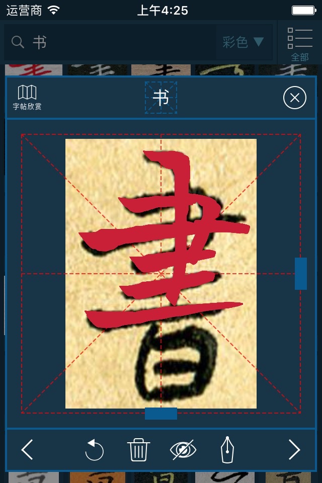 钢笔书法字典 screenshot 4