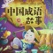 成语是历史的积淀,每一个成语的背后都有一个含义深远的故事。《成语故事》 中的成语是从人们日常使用的大量成语中精选出来的,这些故事的语言生动、通俗易懂,能够帮助孩子了解历史、学习知识,感受到中华传统文化的独特魅力。
