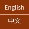 English To Chinese Dictionary