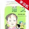 语文版A版小学语文四年级上册 -同步课本学习机