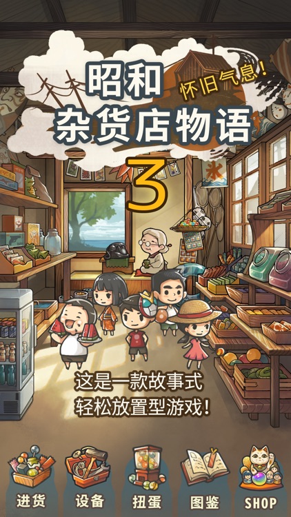 让感动恒久不断的养成游戏「昭和杂货店物语3」