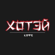 Кафе Хотэй  Саратов
