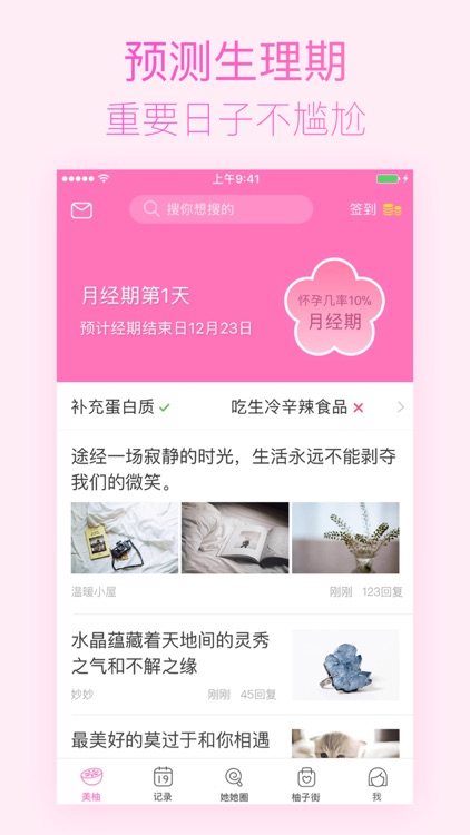 美柚月经期助手-女性备孕怀孕育儿社区