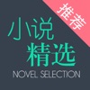 书城小说精选 - 小说大全追书神器