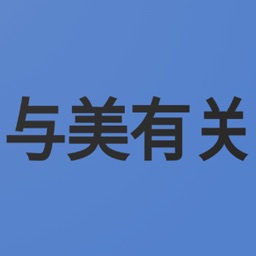 与美有关