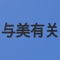 用户 除了通过美容实体店购买会员卡享受VIP服务和会员商品价外，消费者还可以在与美有关服务平台免卡享受VIP服务和会员价格商品。