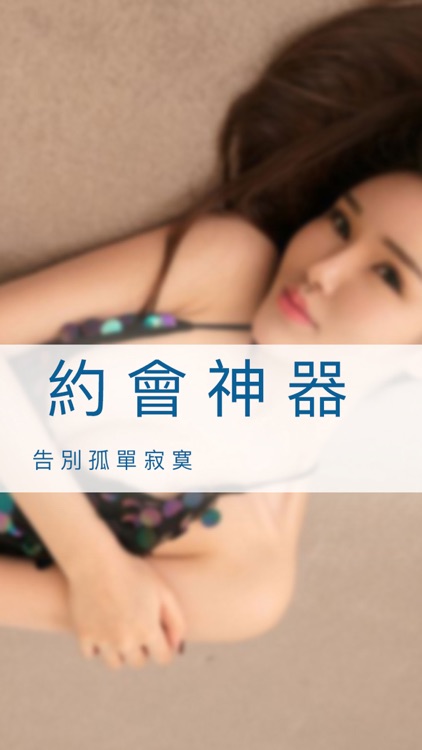 成人秘密約會-同城線上聊天交友