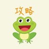 青蛙中文攻略教程