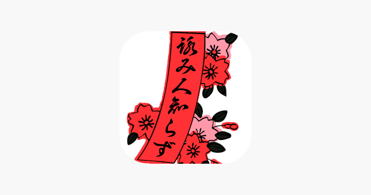 詠み人知らず 五七五 俳句 川柳 パーティーゲーム をapp Storeで