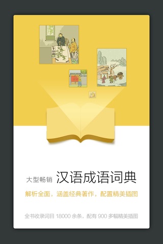 成语大词典-字/词/成语/古汉语/诗词全掌握 screenshot 2